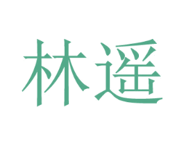 林遥 商标图样