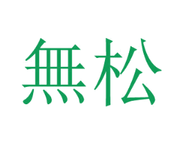 无松 商标图样