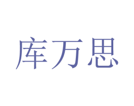 库万思 商标图样