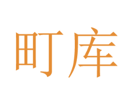 町库 商标图样