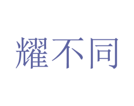 耀不同 商标图样