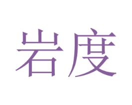 岩度 商标图样