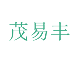 茂易丰 商标图样