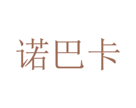 诺巴卡 商标图样