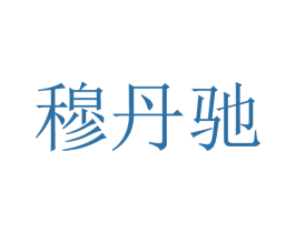 穆丹驰 商标图样