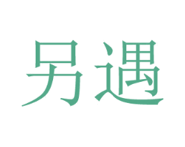 另遇 商标图样