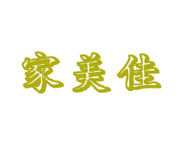家美佳 商标图样