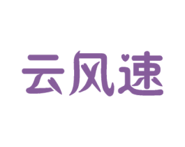 云风速 商标图样