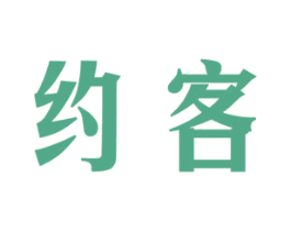 约客 商标图样