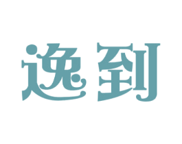 逸到 商标图样