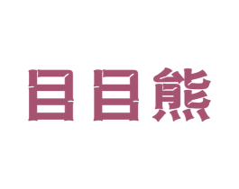 目目熊 商标图样