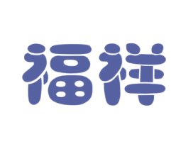 福祥 商标图样