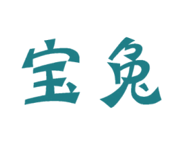 宝兔 商标图样