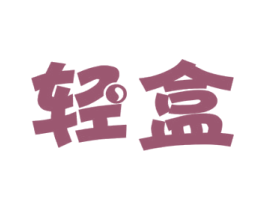 轻盒 商标图样