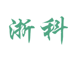 浙科 商标图样