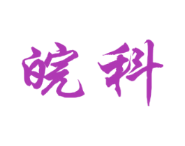 皖科 商标图样