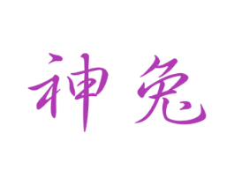 神兔 商标图样