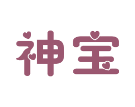 神宝 商标图样