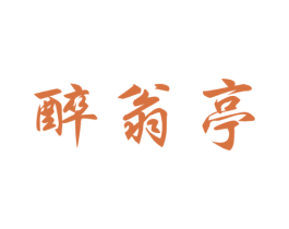 醉翁亭 商标图样