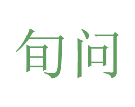 旬问 商标图样
