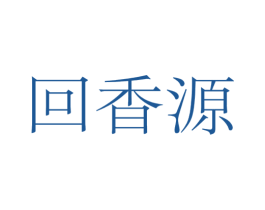 回香源 商标图样