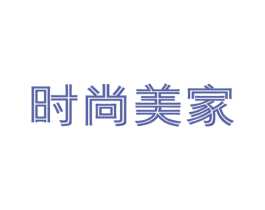 时尚美家 商标图样
