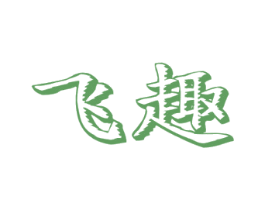 飞趣 商标图样