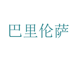 巴里伦萨 商标图样