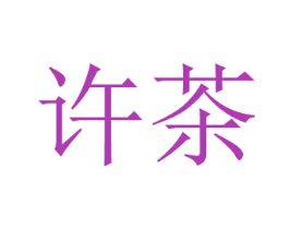 许茶 商标图样