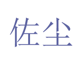 佐尘 商标图样
