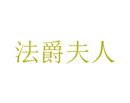 法爵夫人 商标图样
