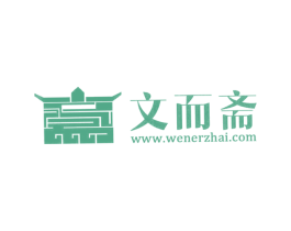 文而斋 WWW.WENERZHAI.COM 商标图样