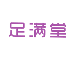 足满堂 商标图样