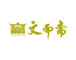 文而斋 WENERZHAI.COM 商标图样
