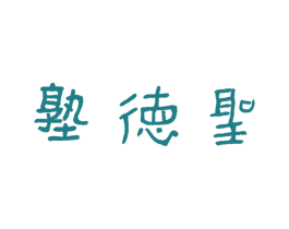 圣德塾 商标图样