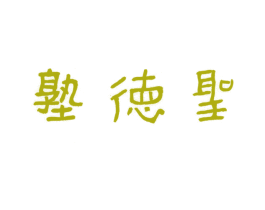 圣德塾 商标图样
