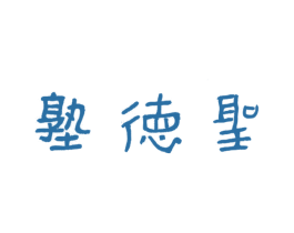 圣德塾 商标图样