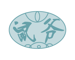 鼠爷 商标图样