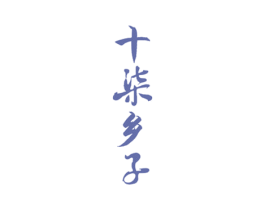 十柒乡子 商标图样
