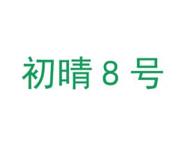 初晴8号 商标图样