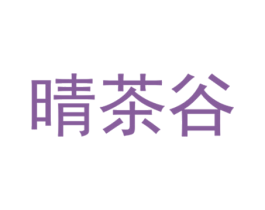 晴茶谷 商标图样