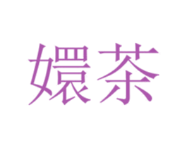 嬛茶 商标图样