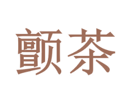 颤茶 商标图样