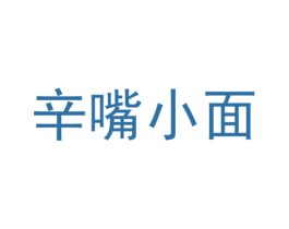 辛嘴小面 商标图样