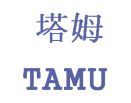 塔姆 商标图样