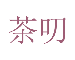 茶叨 商标图样