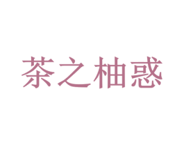 茶之柚惑 商标图样
