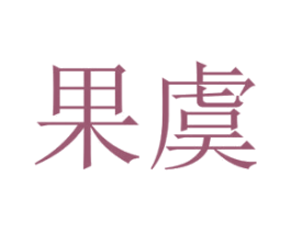果虞 商标图样