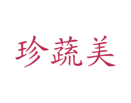 珍蔬美 商标图样