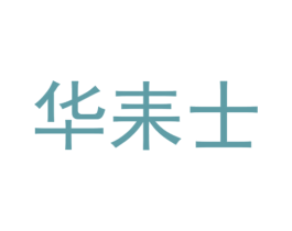 华耒士 商标图样